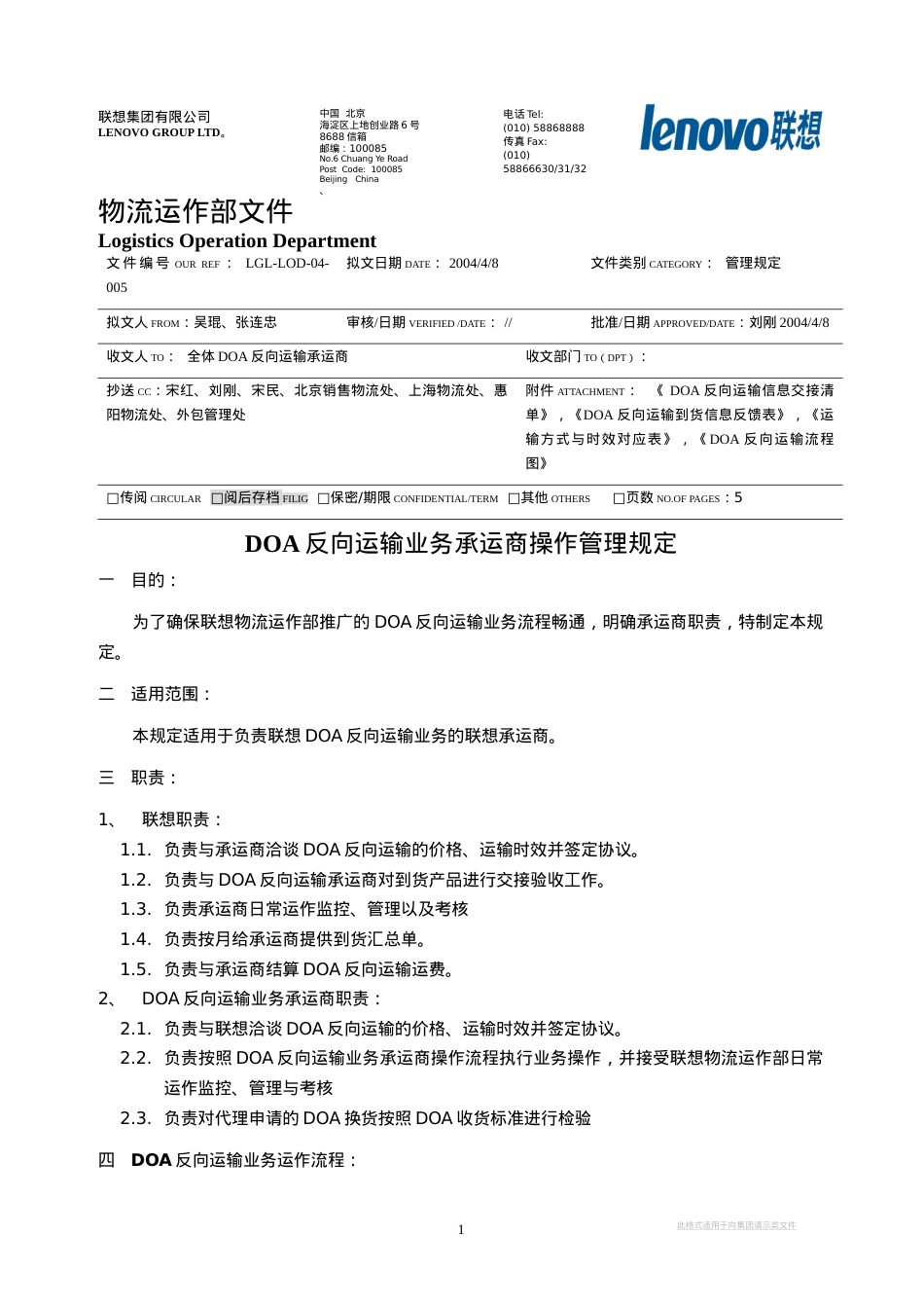 LGLLOD04005DOA反向运输业务承运商操作管理规定.docx_第1页