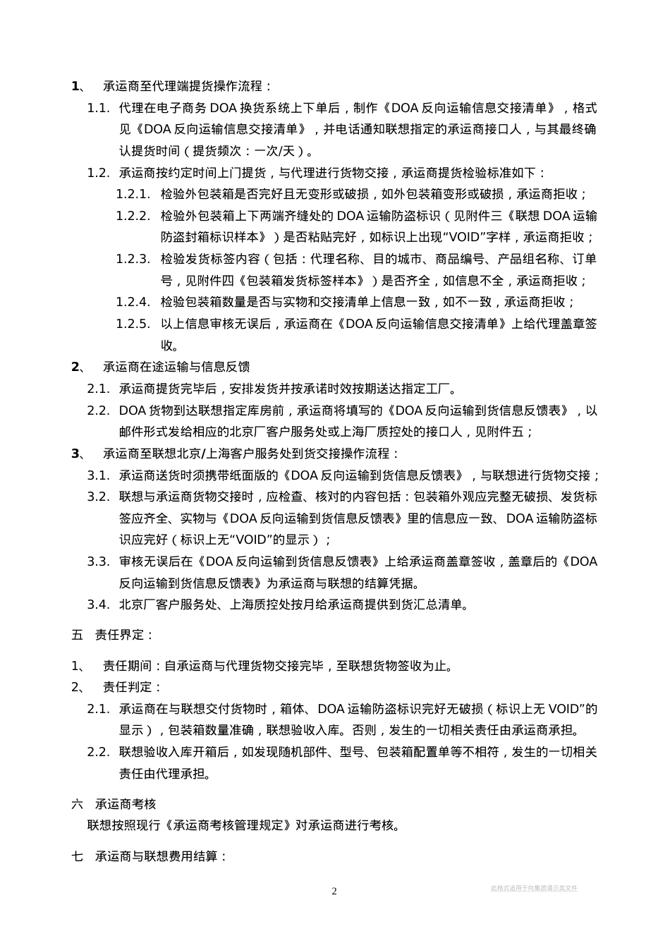 LGLLOD04005DOA反向运输业务承运商操作管理规定.docx_第2页