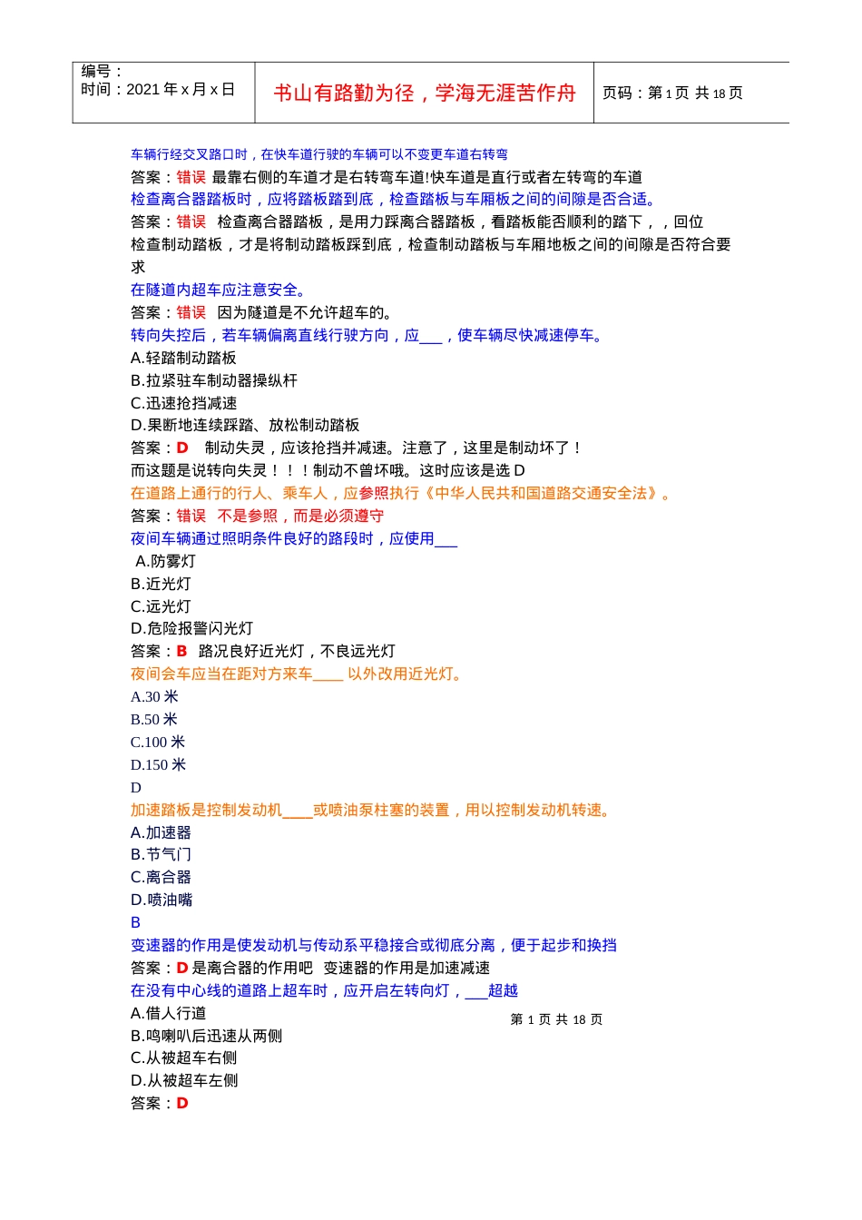 mistake(交通理论考试中容易错的题目).docx_第1页