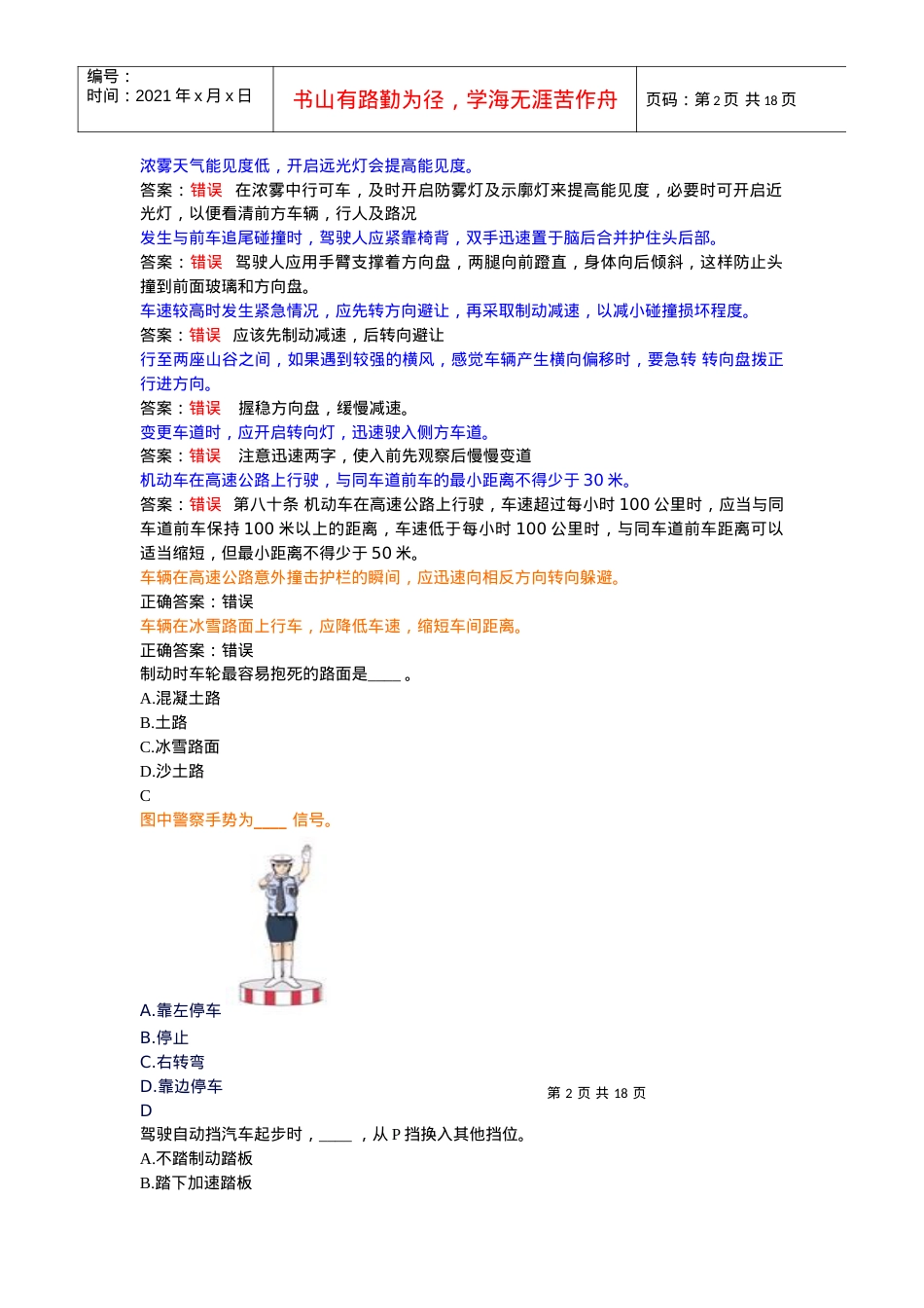 mistake(交通理论考试中容易错的题目).docx_第2页