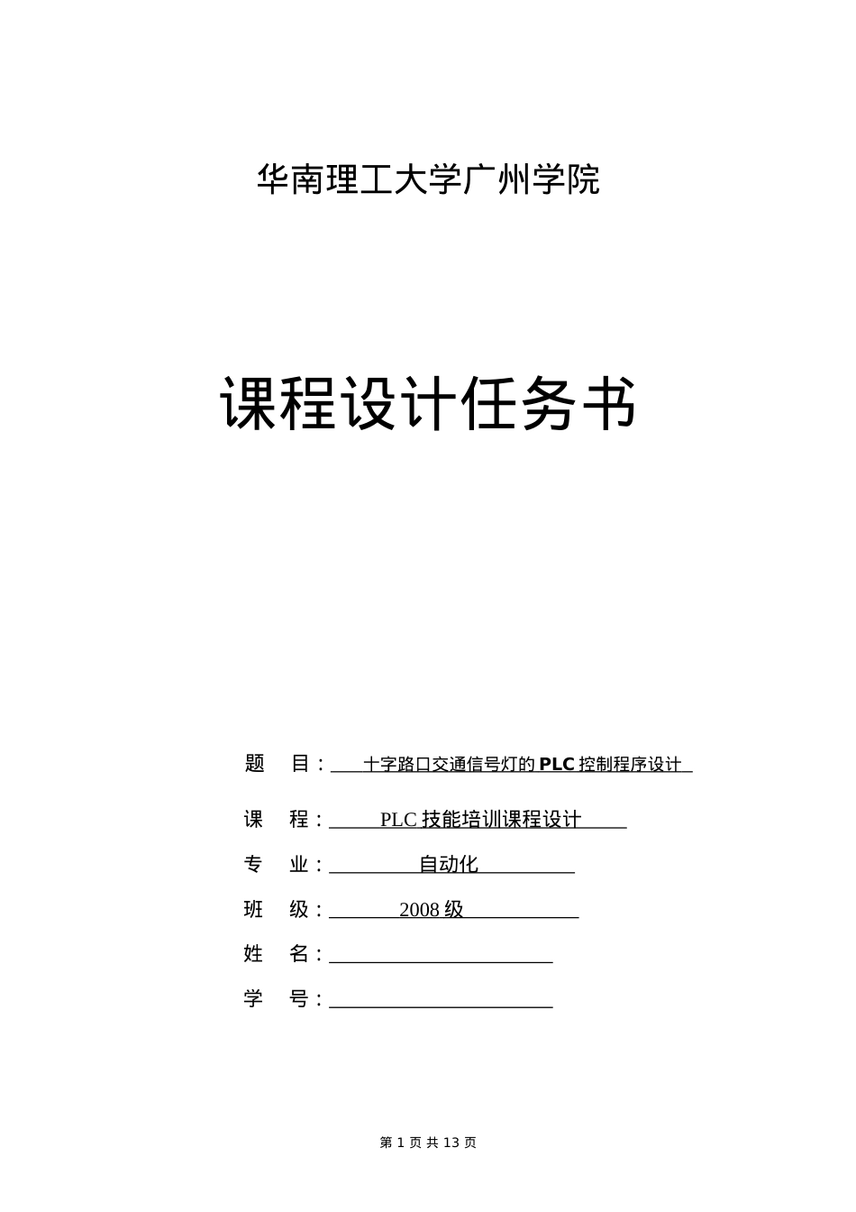 PLC技能培训交通灯设计任务书题目2.docx_第1页