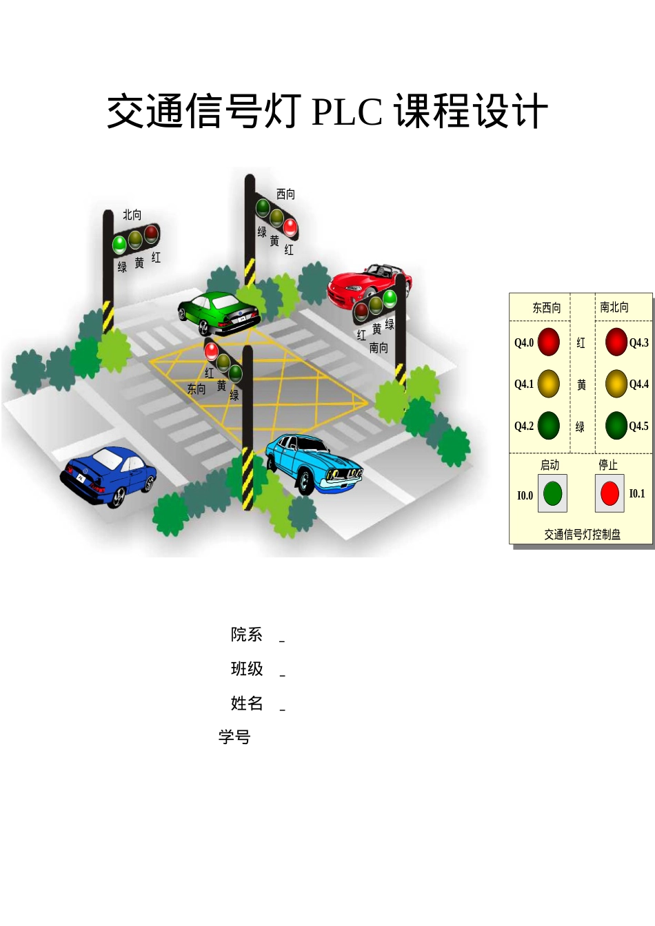 PLC交通灯课程设计.docx_第1页