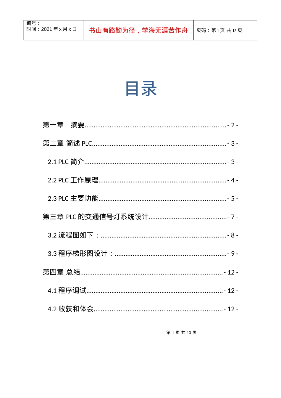 PLC交通灯课程设计.docx_第2页