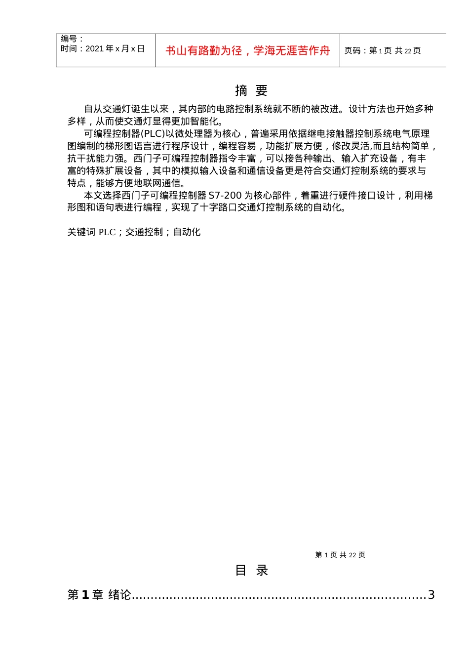 PLC交通信号灯模拟控制系统设计.docx_第1页
