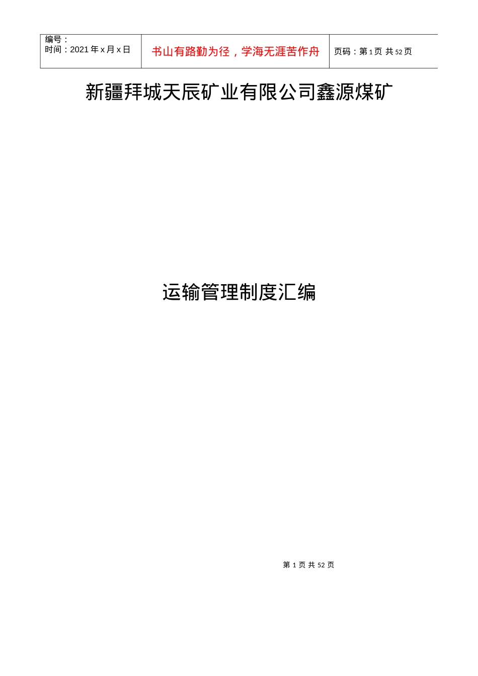 XXXX年度运输专业制度汇编.docx_第1页