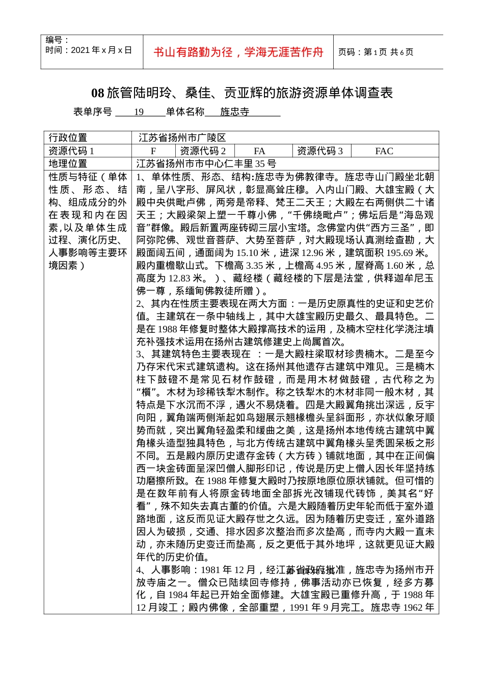 08旅管陆明玲等的旅游资源单体调查表.docx_第1页