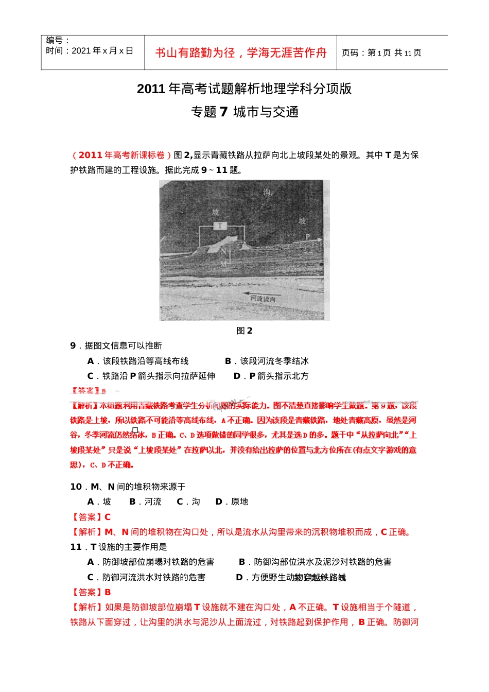XXXX年高考试题专题 城市与交通.docx_第1页