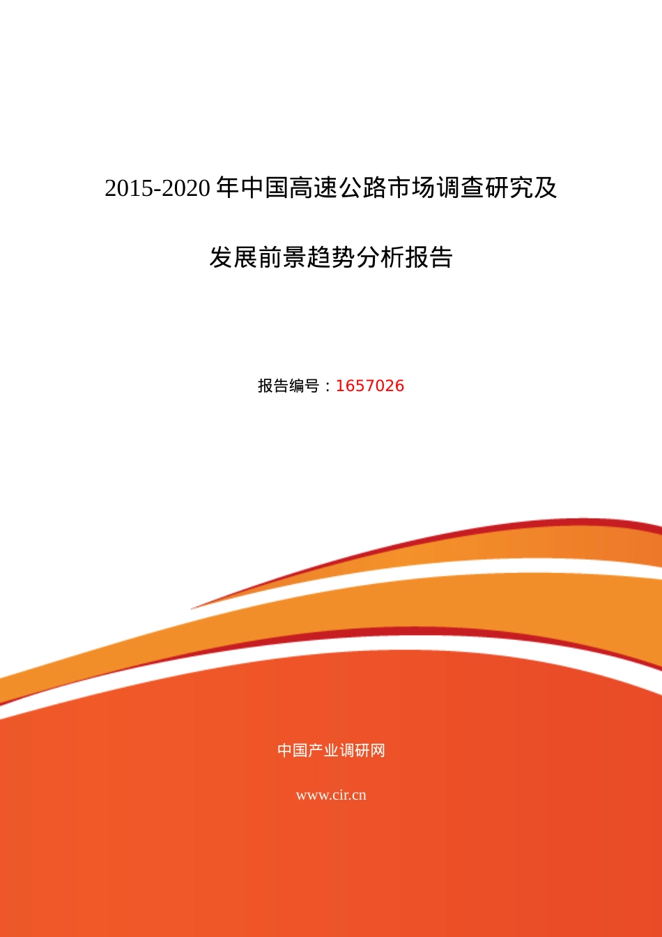 XXXX年高速公路市场调研及发展趋势预测.docx_第1页