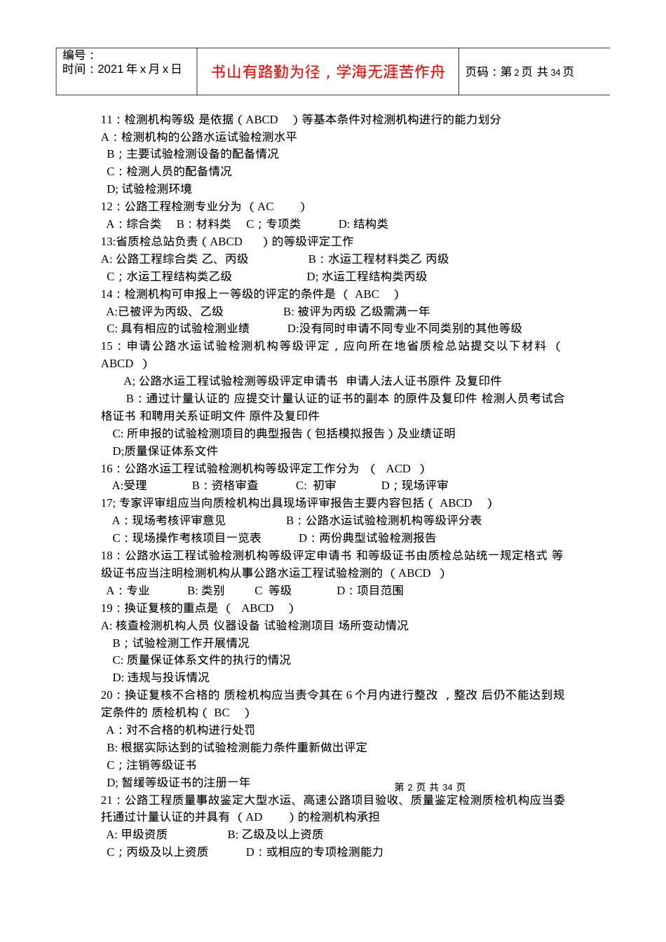 XXXX年公路工程试验检测工程师考试题目.docx_第2页