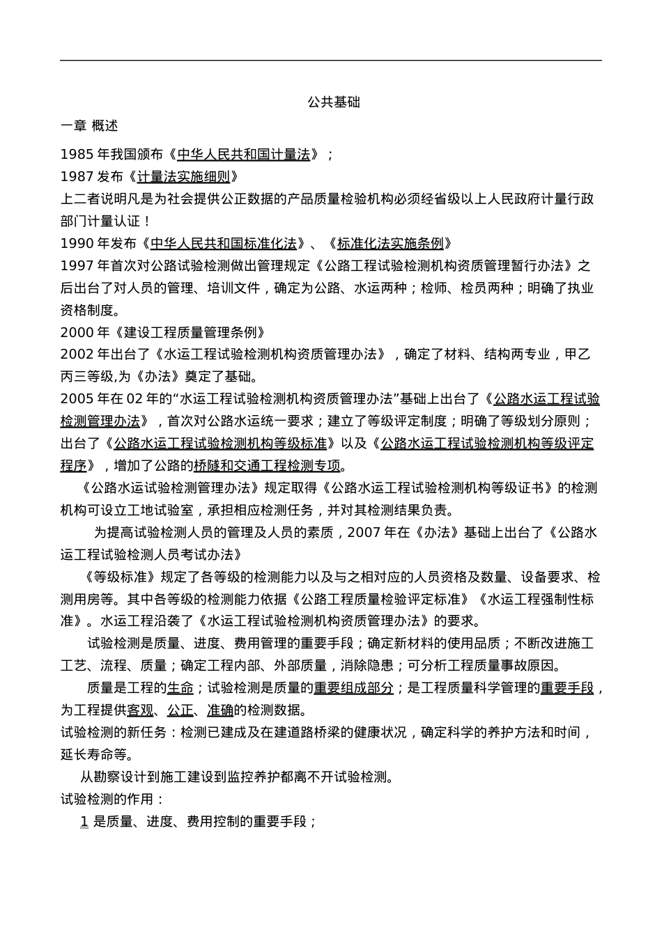 XXXX年公路工程试验检测人员考试公共基础知识点总结.docx_第1页