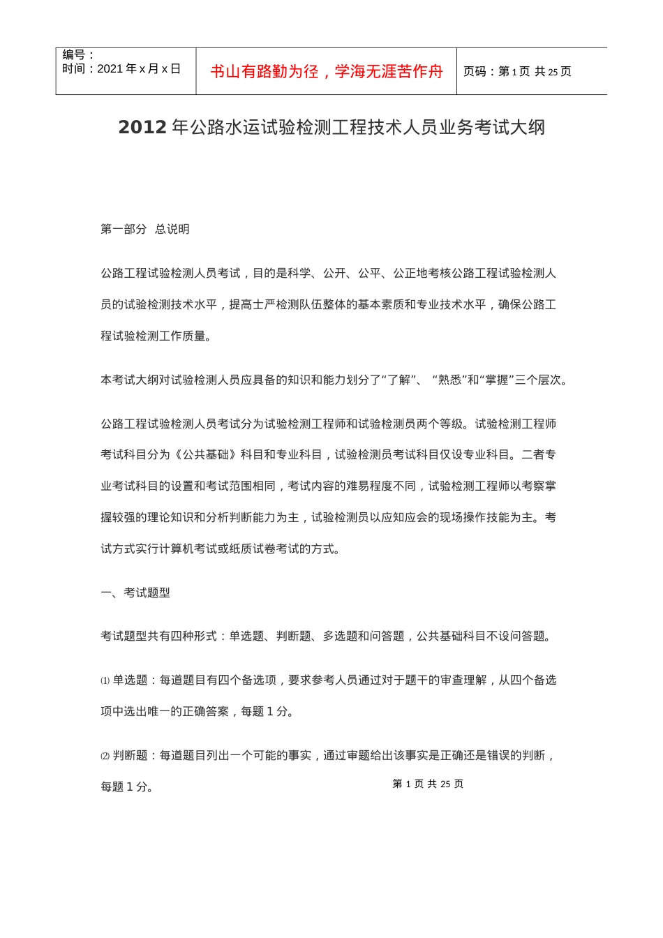 XXXX年公路水运试验检测工程技术人员业务考试大纲(1).docx_第1页