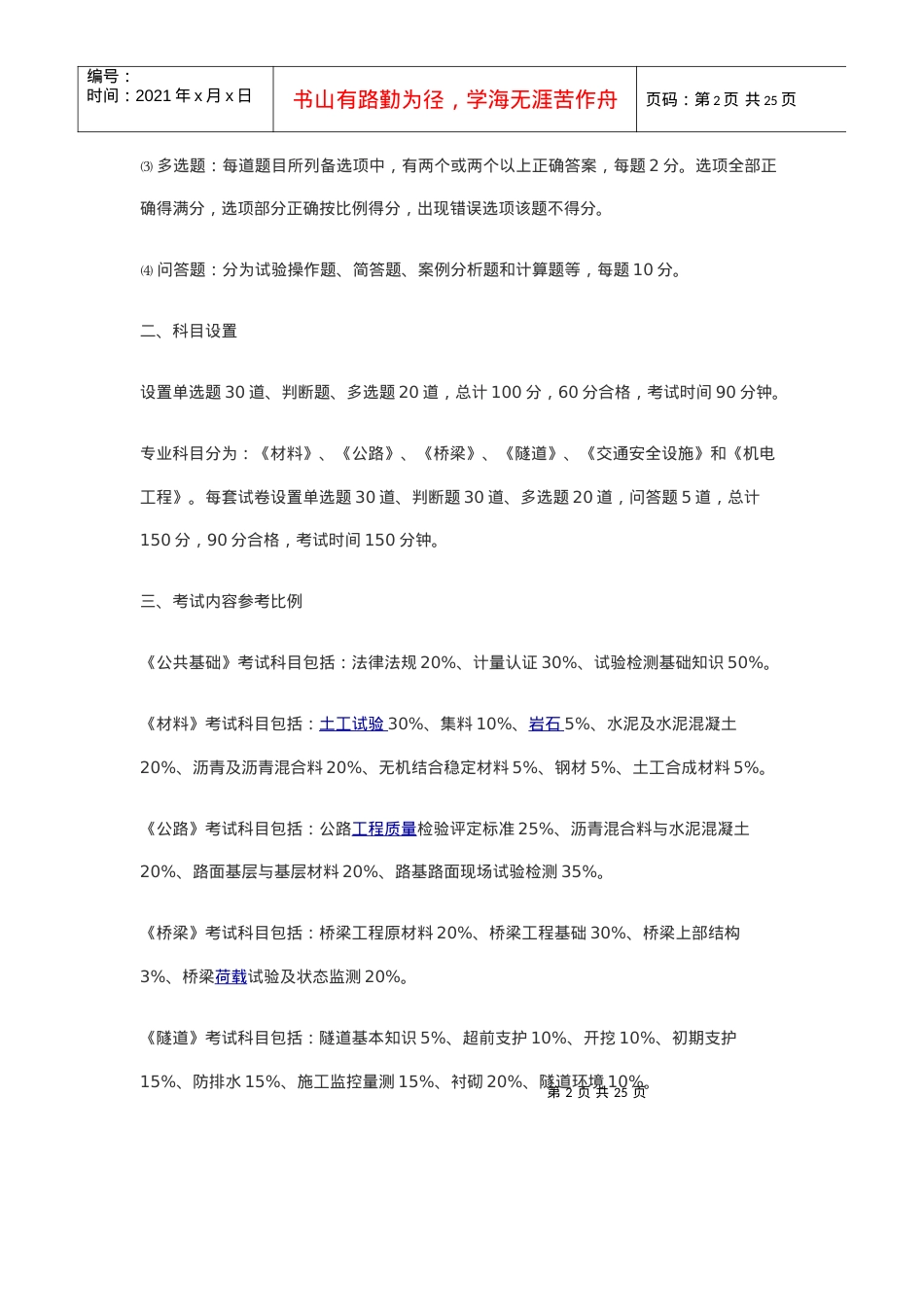 XXXX年公路水运试验检测工程技术人员业务考试大纲(1).docx_第2页
