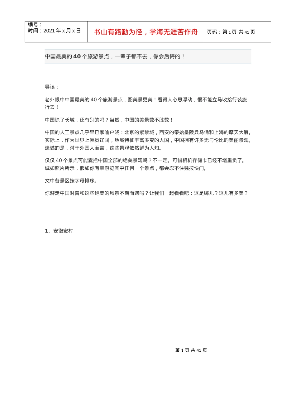 中国最美的40个旅游景点,一辈子都不去,你会后悔的.docx_第1页