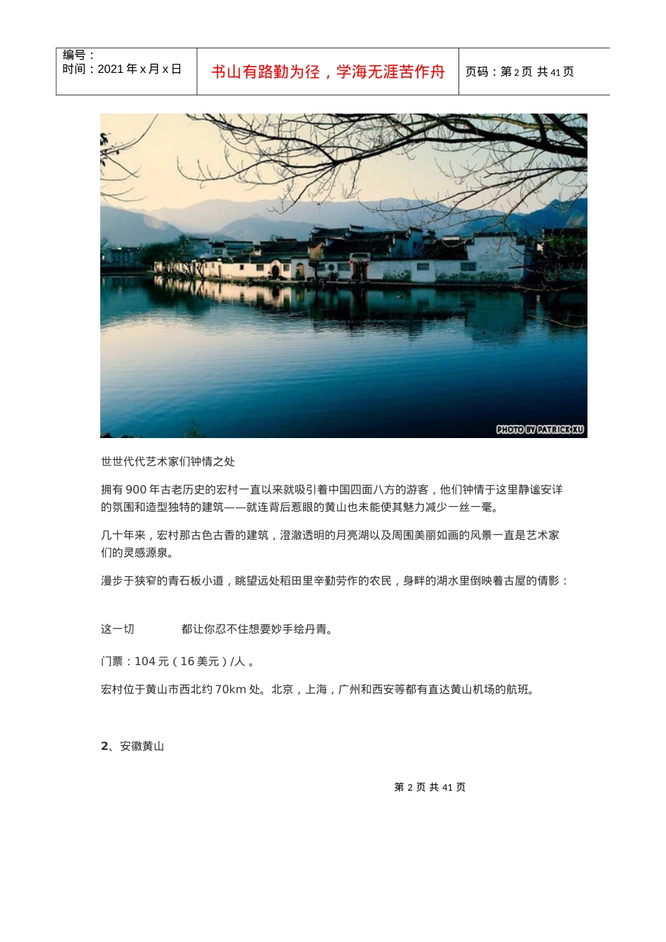 中国最美的40个旅游景点,一辈子都不去,你会后悔的.docx_第2页