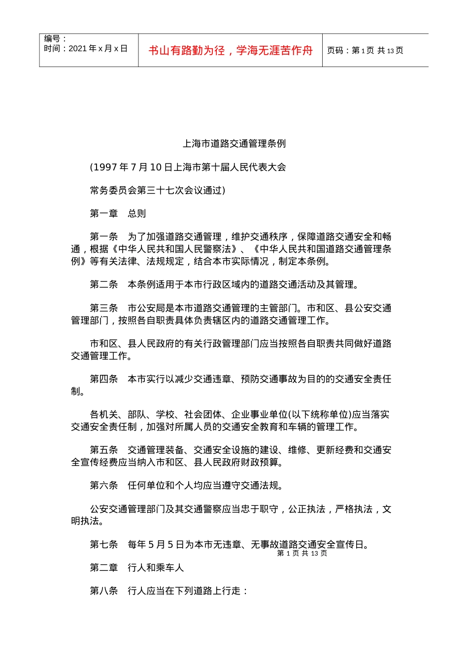 XXXX年关于上海市道路交通管理条.docx_第1页