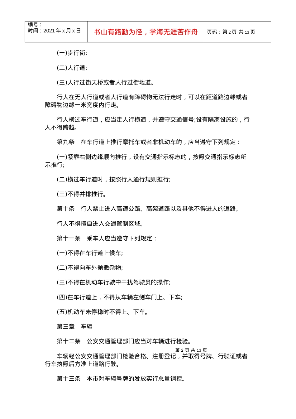 XXXX年关于上海市道路交通管理条.docx_第2页