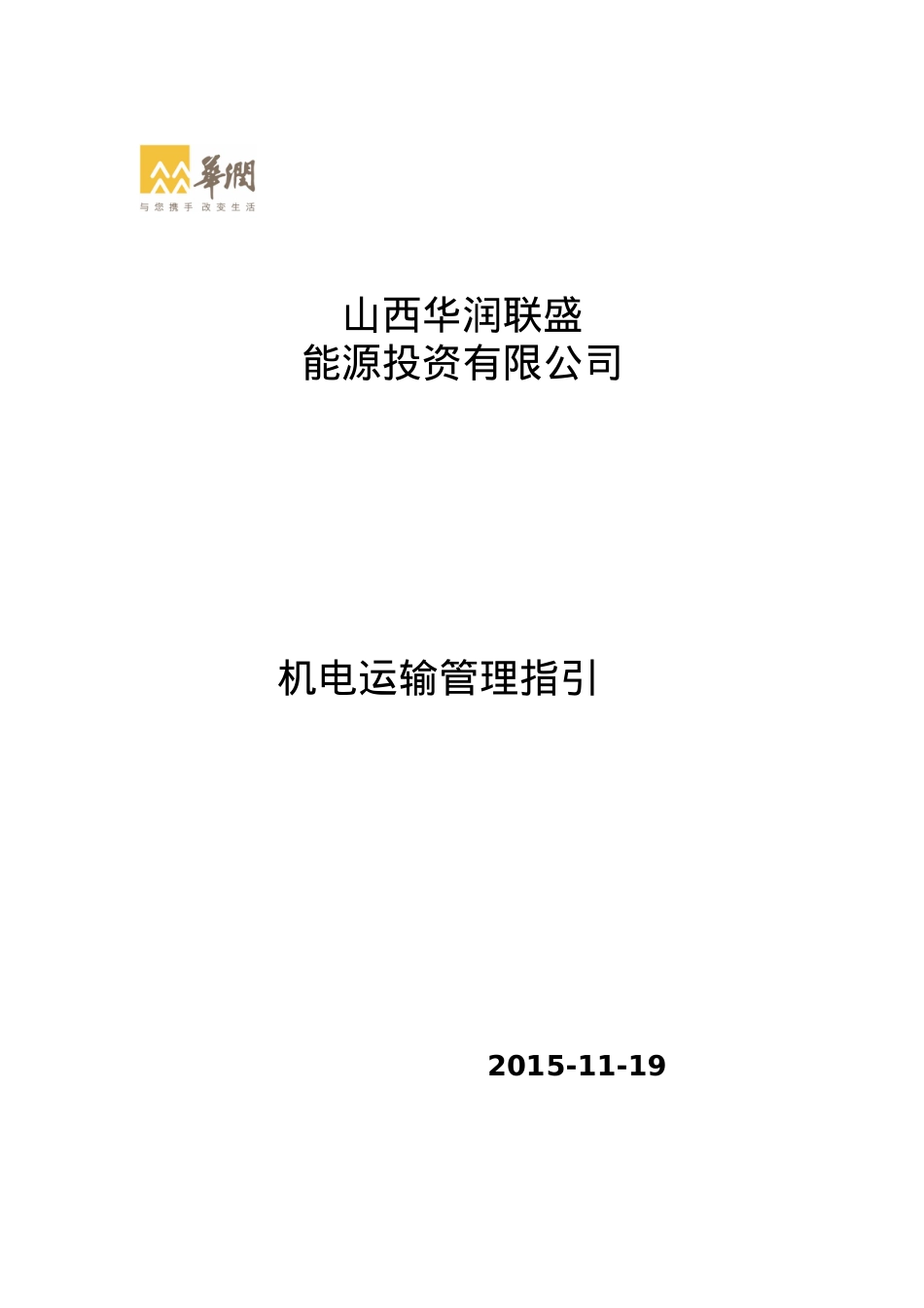 XXXX年华润联盛机电运输管理指引.docx_第1页