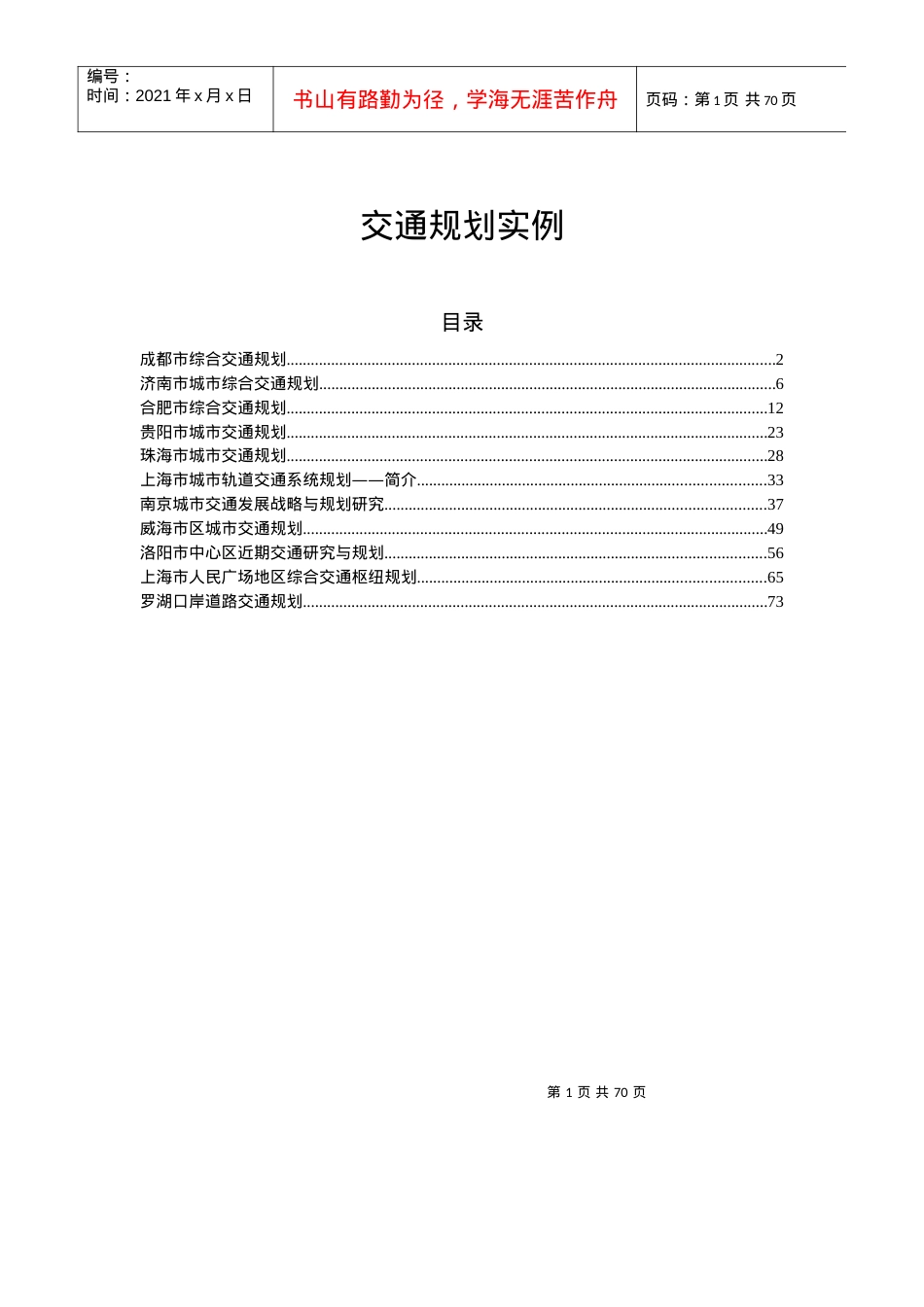 XXXX年六大城市交通规划实例.docx_第1页