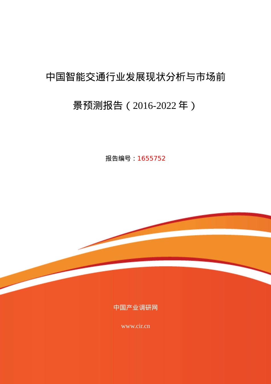 XXXX年智能交通调研及发展前景分析.docx_第1页