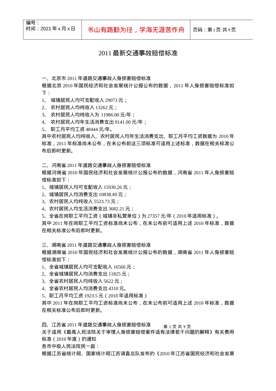 XXXX全国最新交通事故赔偿标准.docx_第1页