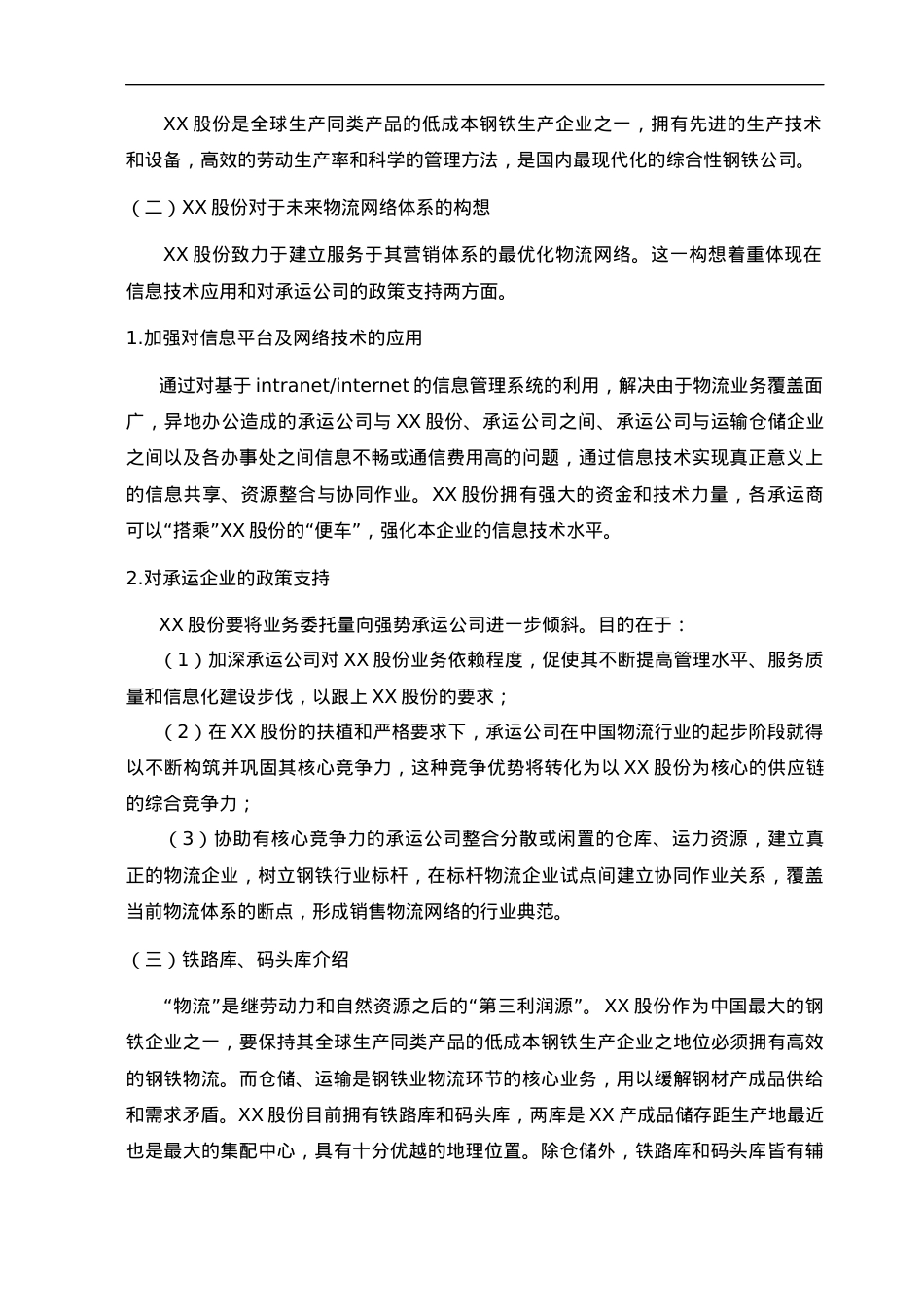 XX钢集团内部仓储与运输需求分析(doc16)(1).docx_第2页