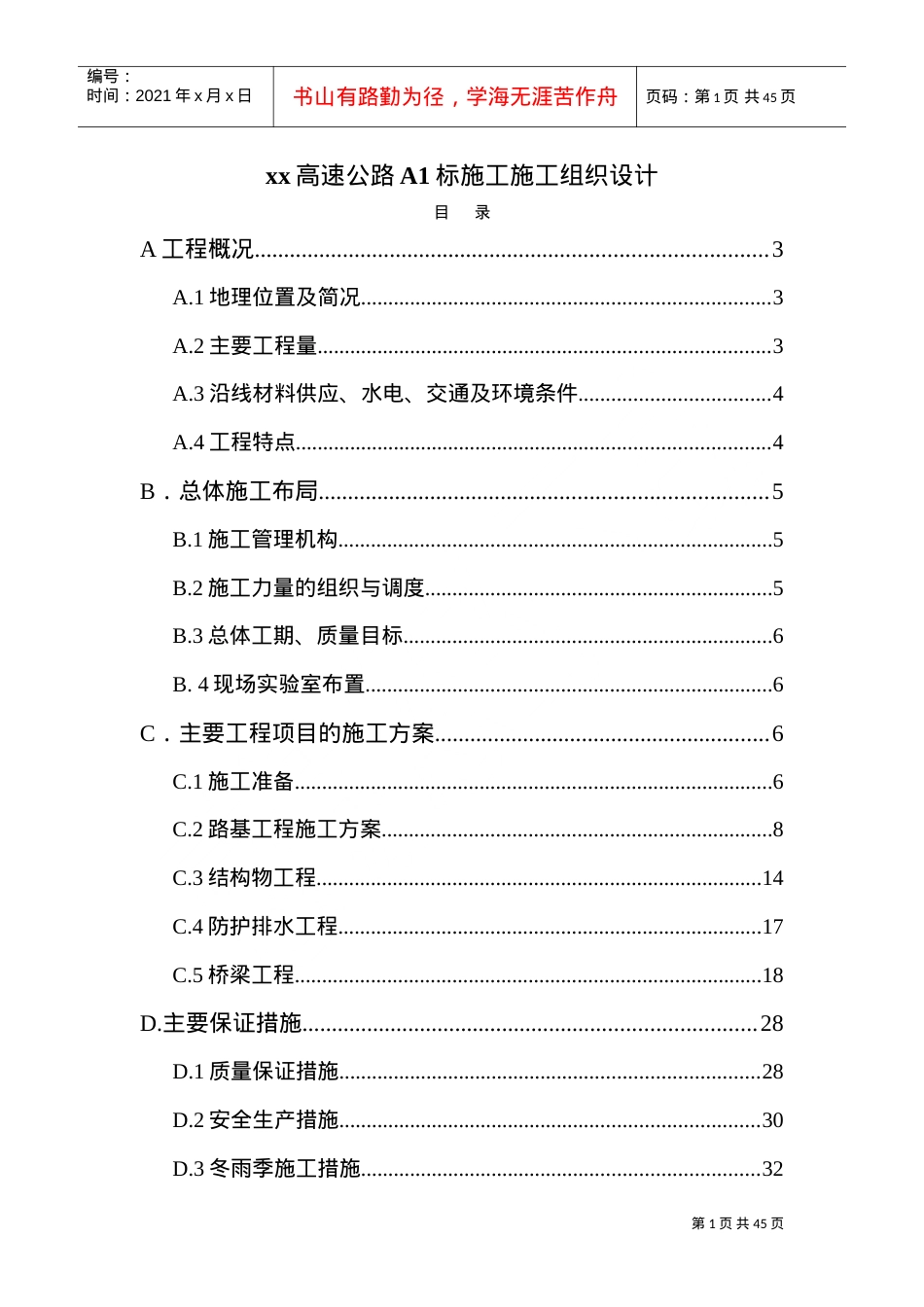 xx高速公路A标施工施工组织设计(DOC43页).doc_第1页