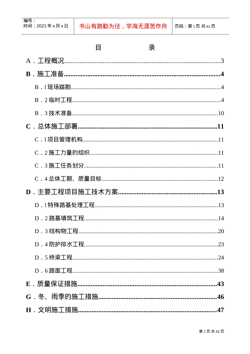 xx高速公路A标施工组织设计(DOC60页).doc_第1页
