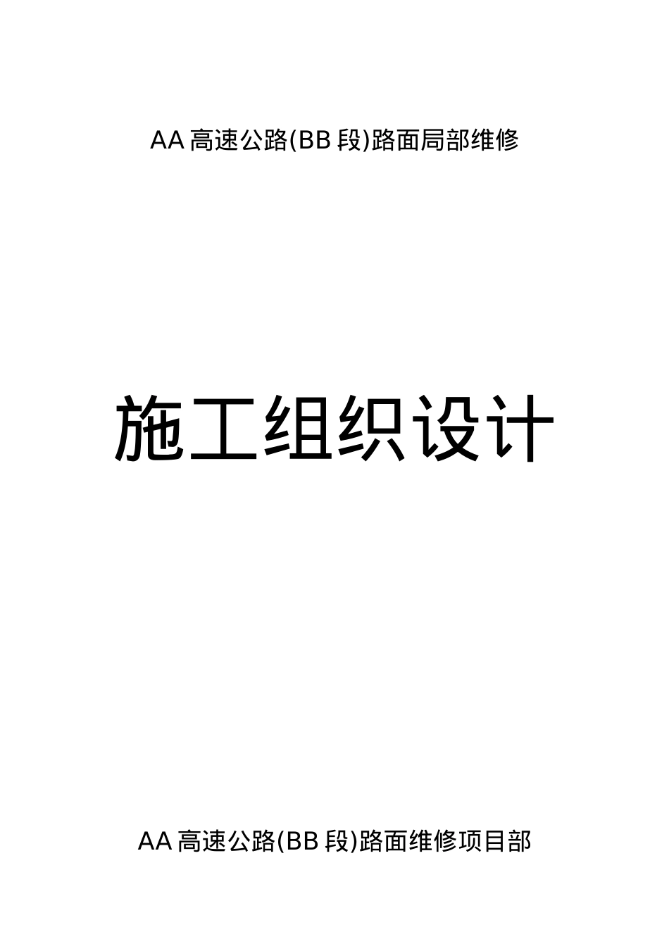 XX高速公路路面维修施工组织设计(DOC25页).doc_第1页