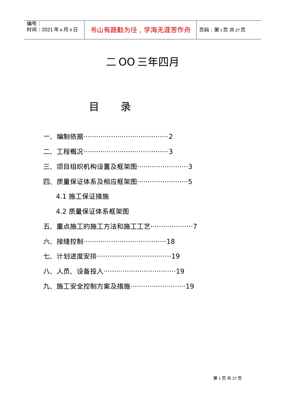 XX高速公路路面维修施工组织设计(DOC25页).doc_第2页