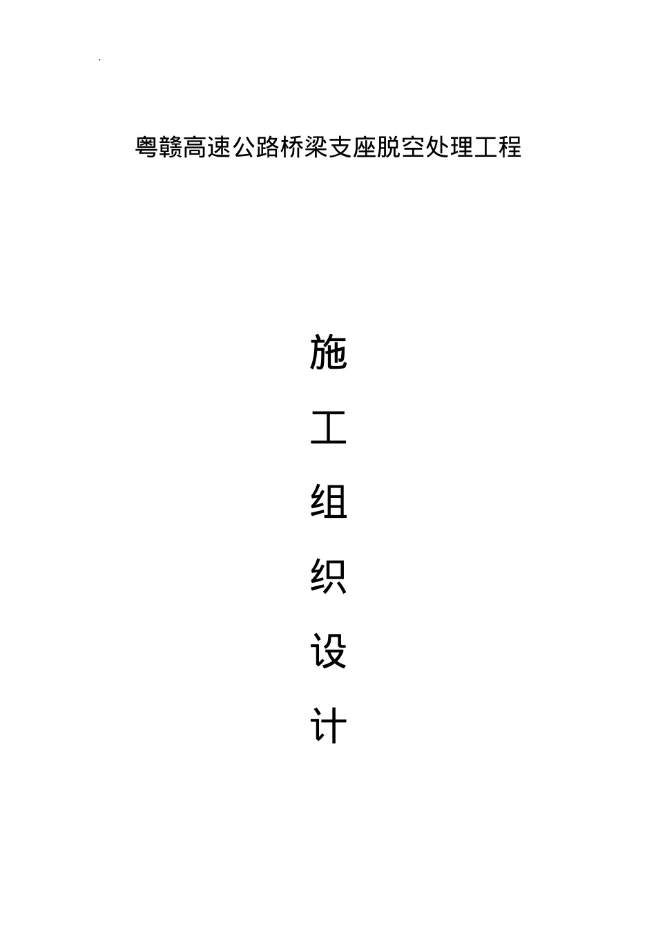 XX高速公路桥梁支座脱空处理工程组织设计.docx_第1页