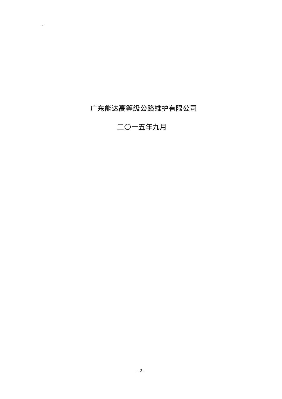 XX高速公路桥梁支座脱空处理工程组织设计.docx_第2页