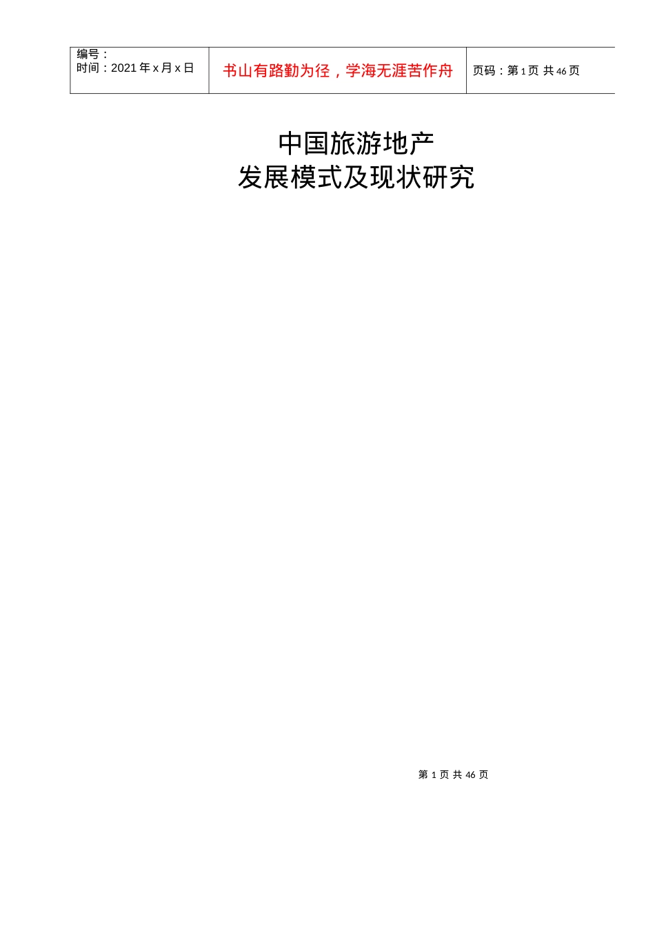 中国旅游地产发展模式及现状研究.docx_第1页