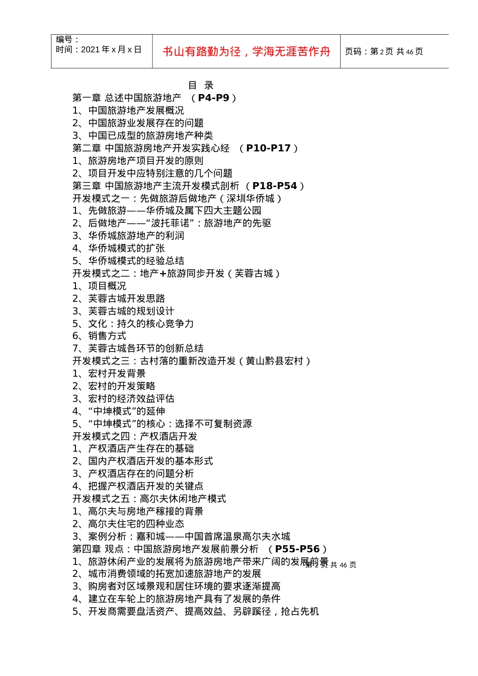 中国旅游地产发展模式及现状研究.docx_第2页