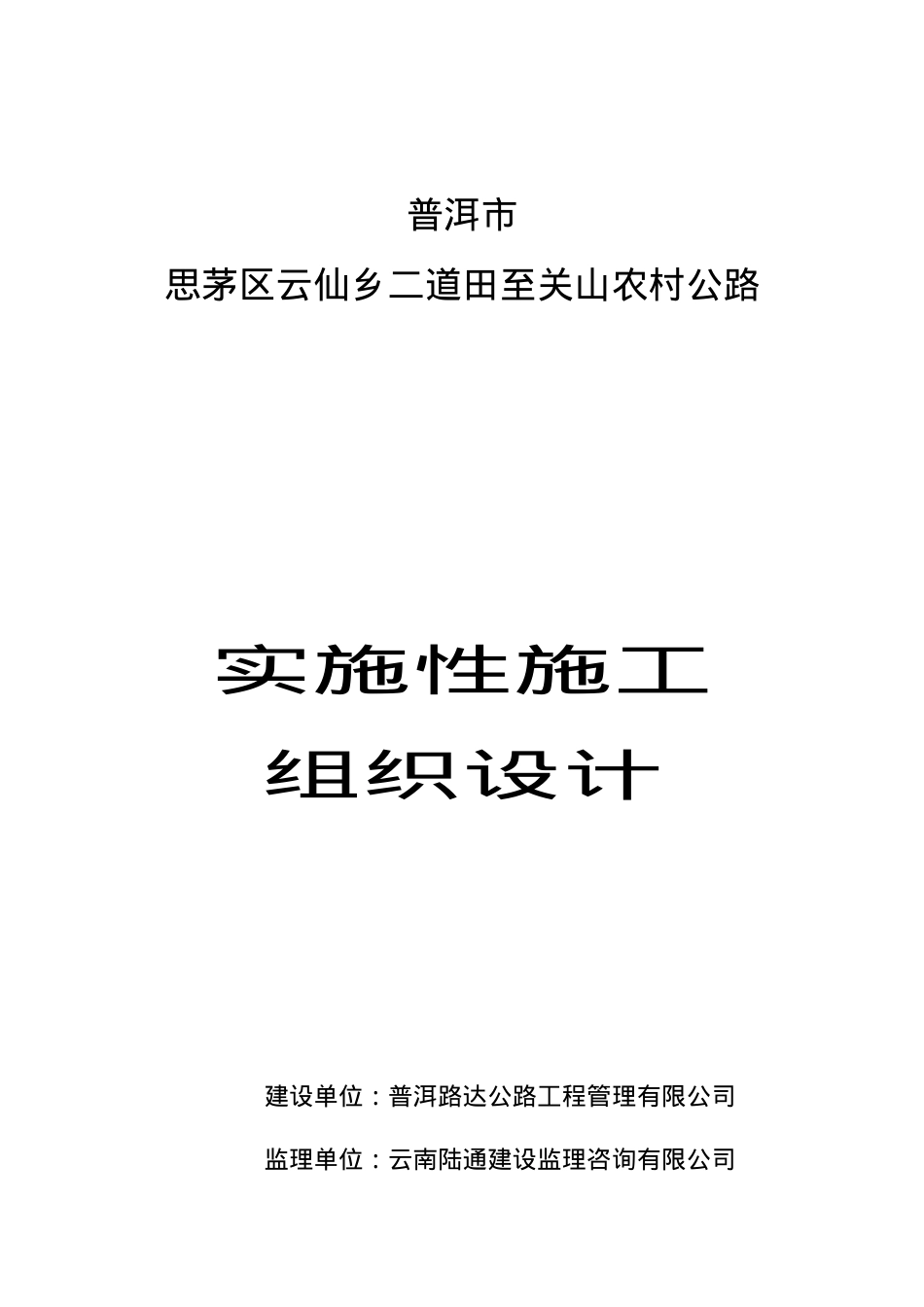 XX公路工程实施性施工组织设计(确定方案).docx_第1页