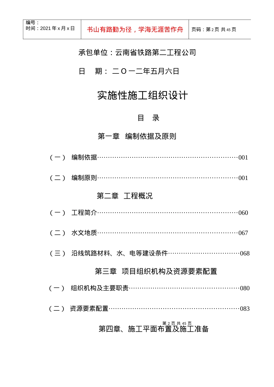 XX公路工程实施性施工组织设计(确定方案).docx_第2页