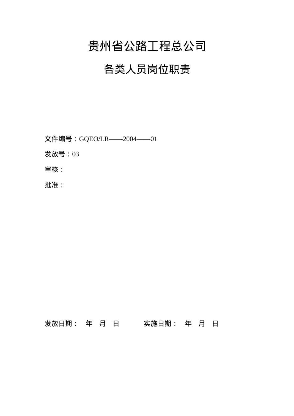 XX公路工程总公司各类人员岗位职责.docx_第1页