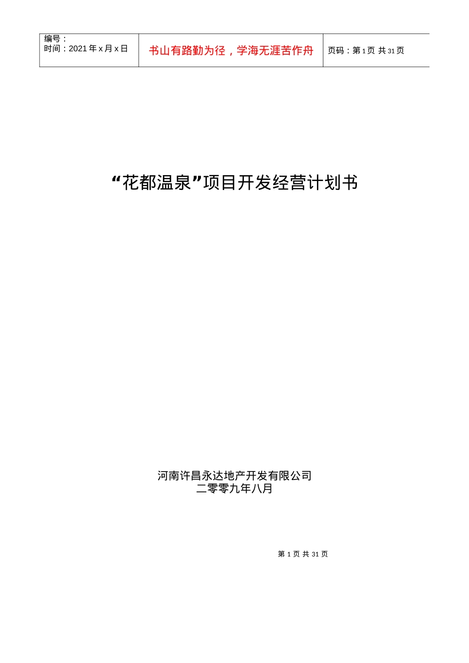 花都温泉项目开发经营计划书_32页_旅游度假_规划布.docx_第1页