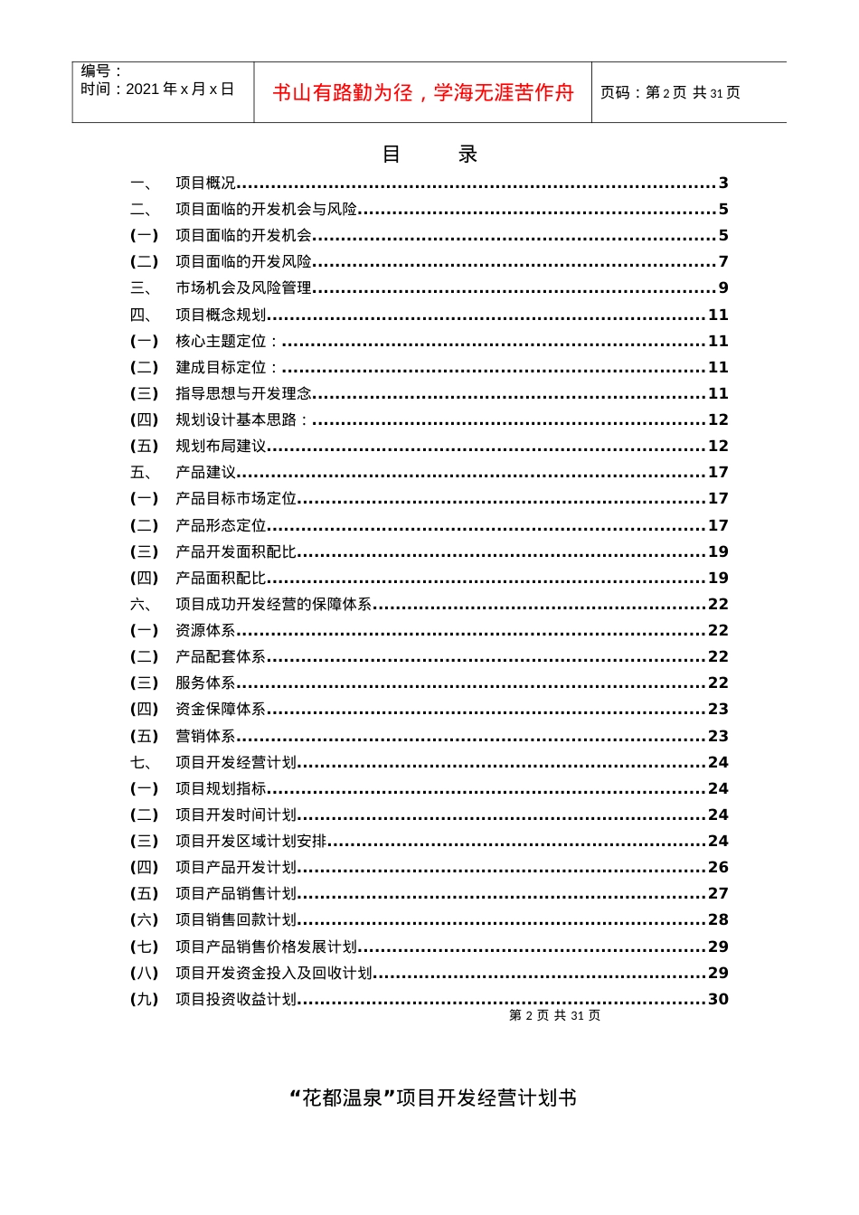 花都温泉项目开发经营计划书_32页_旅游度假_规划布.docx_第2页