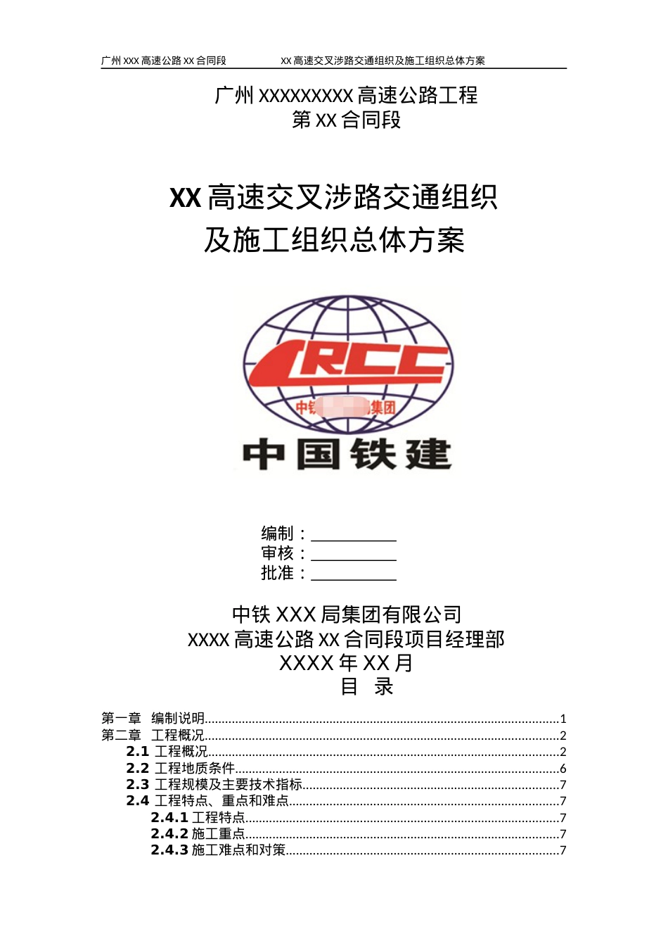 XX合同段跨XX高速交通组织及施工总体方案(评审专家已通过)（DOC92页）.docx_第1页