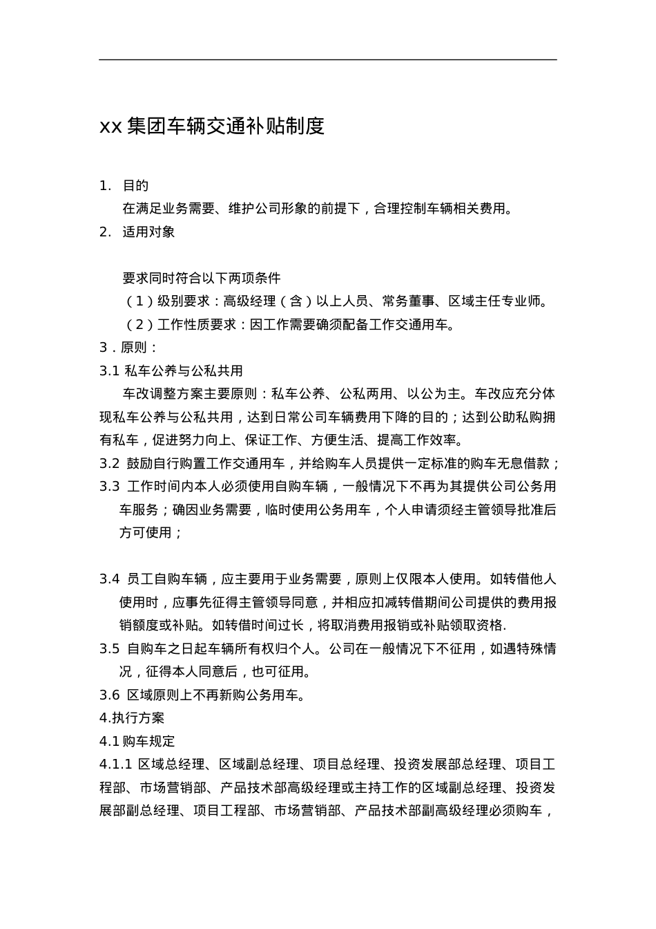 XX集团车辆交通补贴制度（DOC 7).docx_第1页