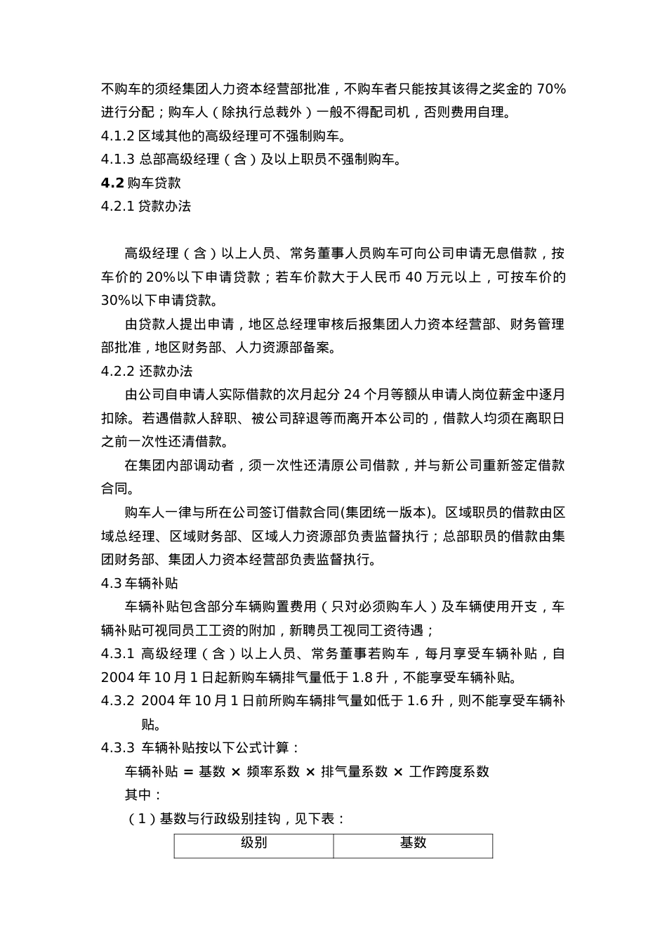 XX集团车辆交通补贴制度（DOC 7).docx_第2页