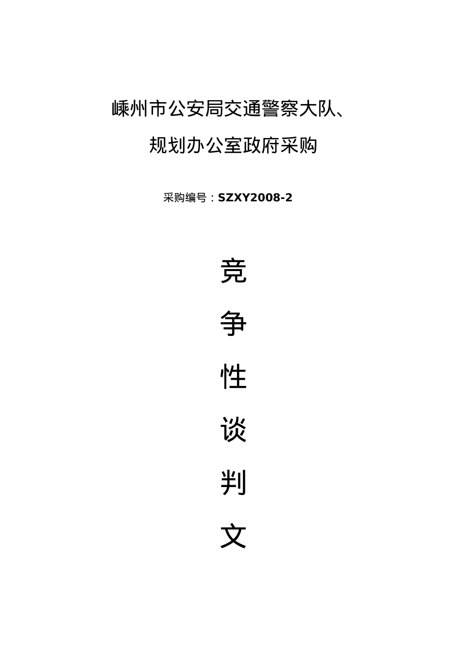XX交通警察大队办公室政府采购竞争性谈判文件.docx_第1页