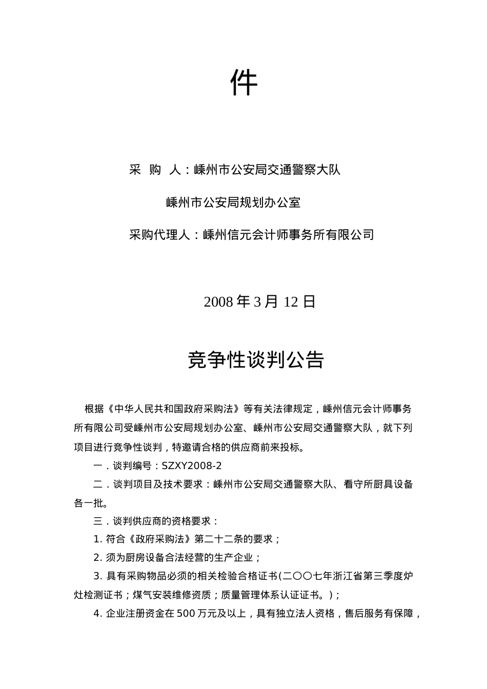 XX交通警察大队办公室政府采购竞争性谈判文件.docx_第2页