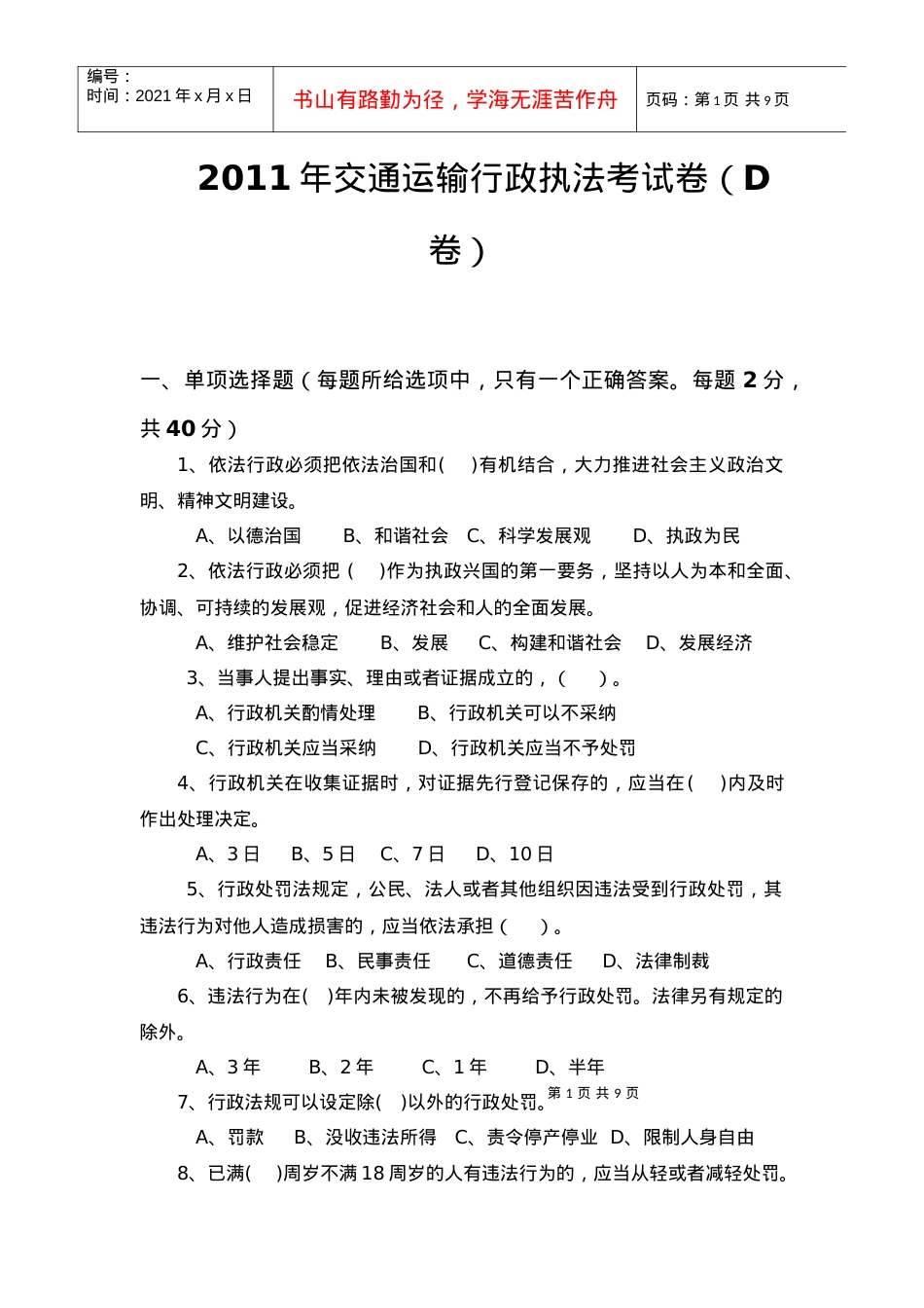 XX年交通运输行政执法考试卷(D卷).docx_第1页