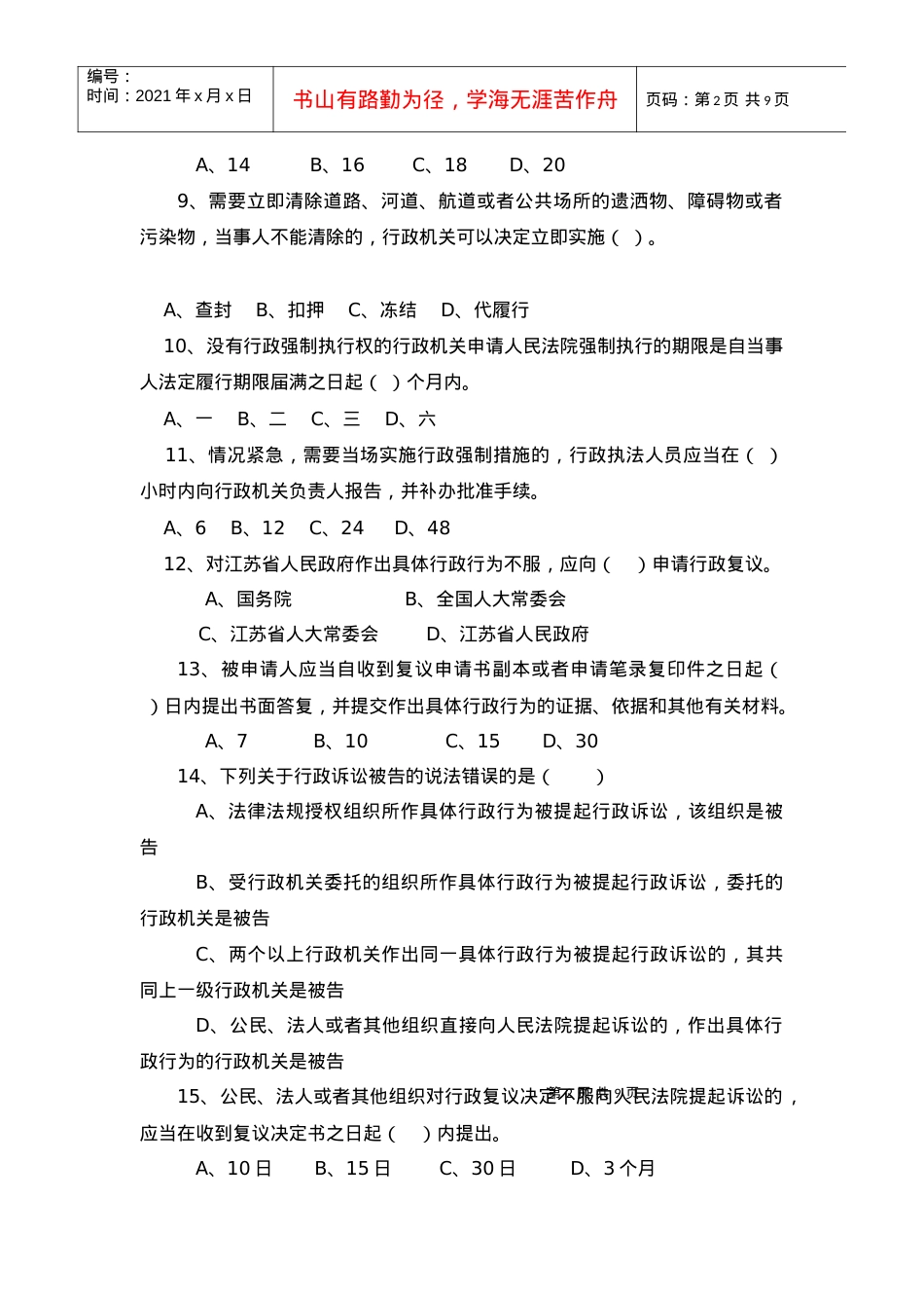 XX年交通运输行政执法考试卷(D卷).docx_第2页