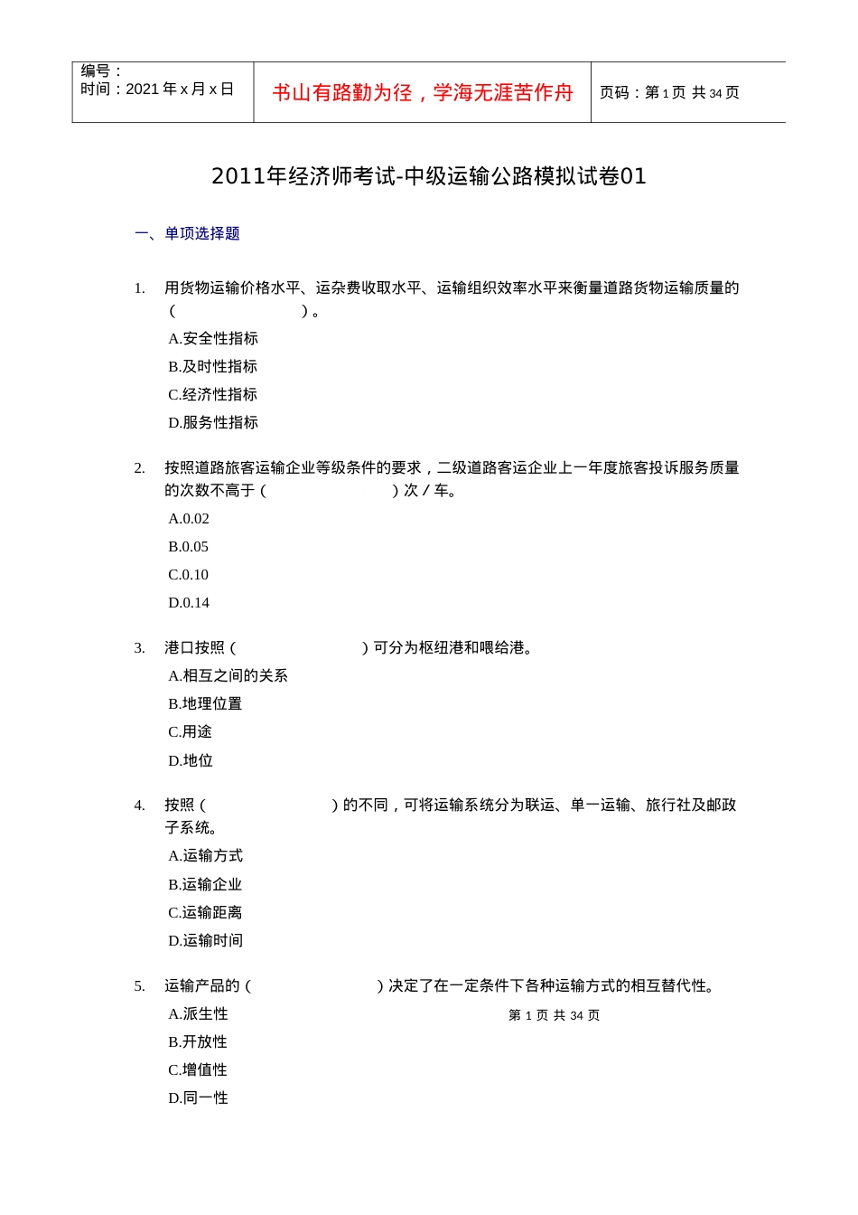 XX年经济师考试-中级运输公路-考前模拟试卷01.docx_第1页