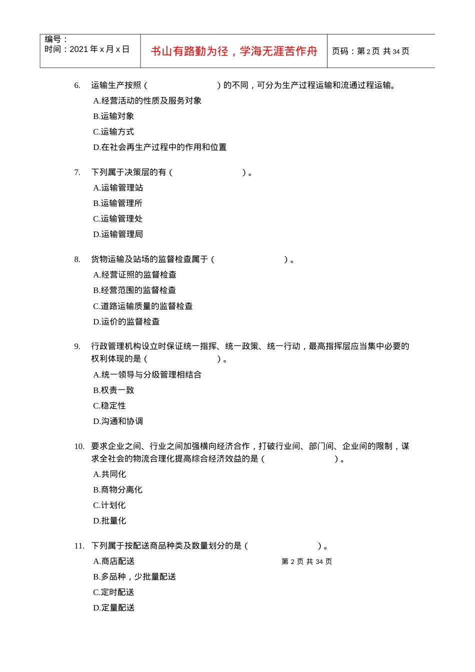 XX年经济师考试-中级运输公路-考前模拟试卷01.docx_第2页