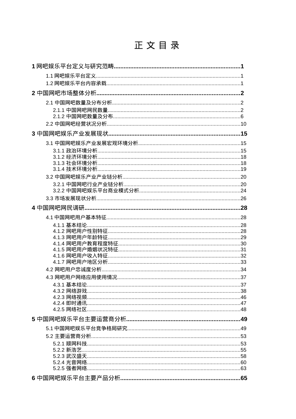 某网吧娱乐产业专题研究报告.docx_第2页