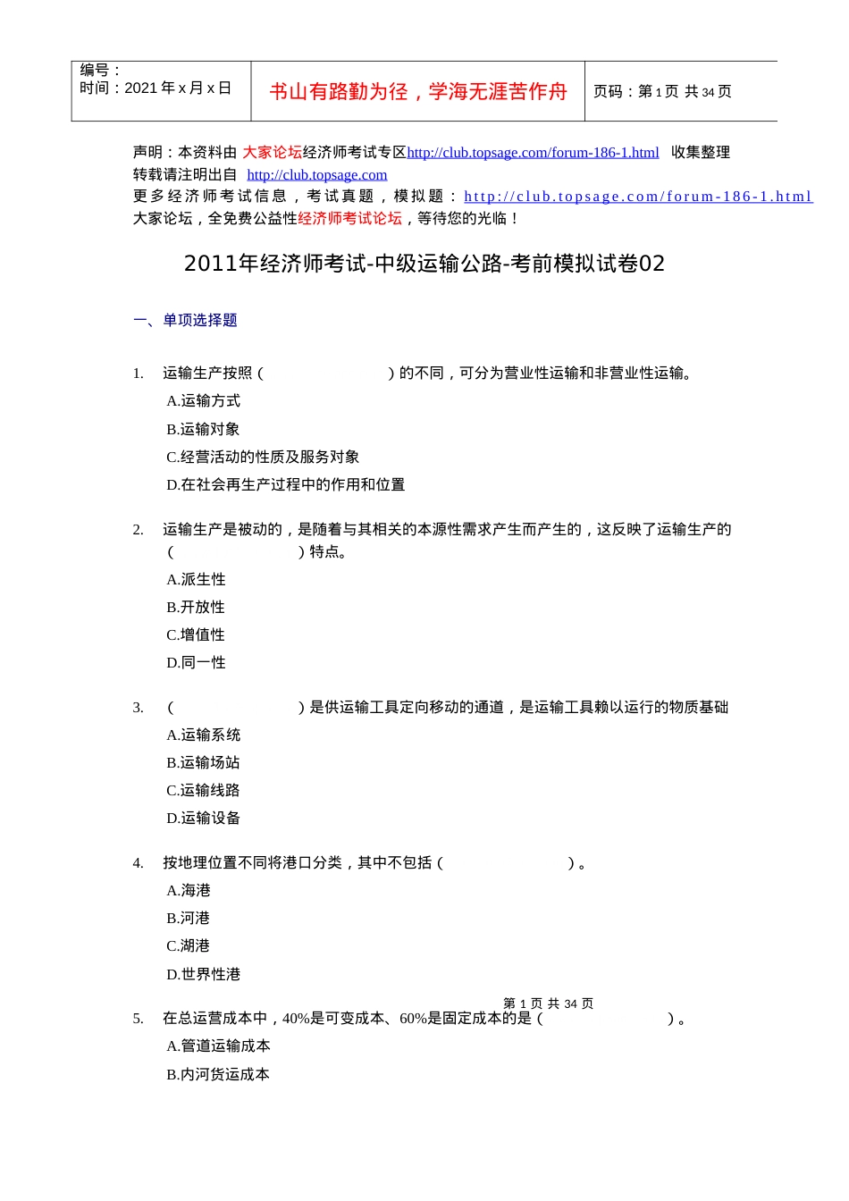 XX年经济师考试-中级运输公路-考前模拟试卷02.docx_第1页