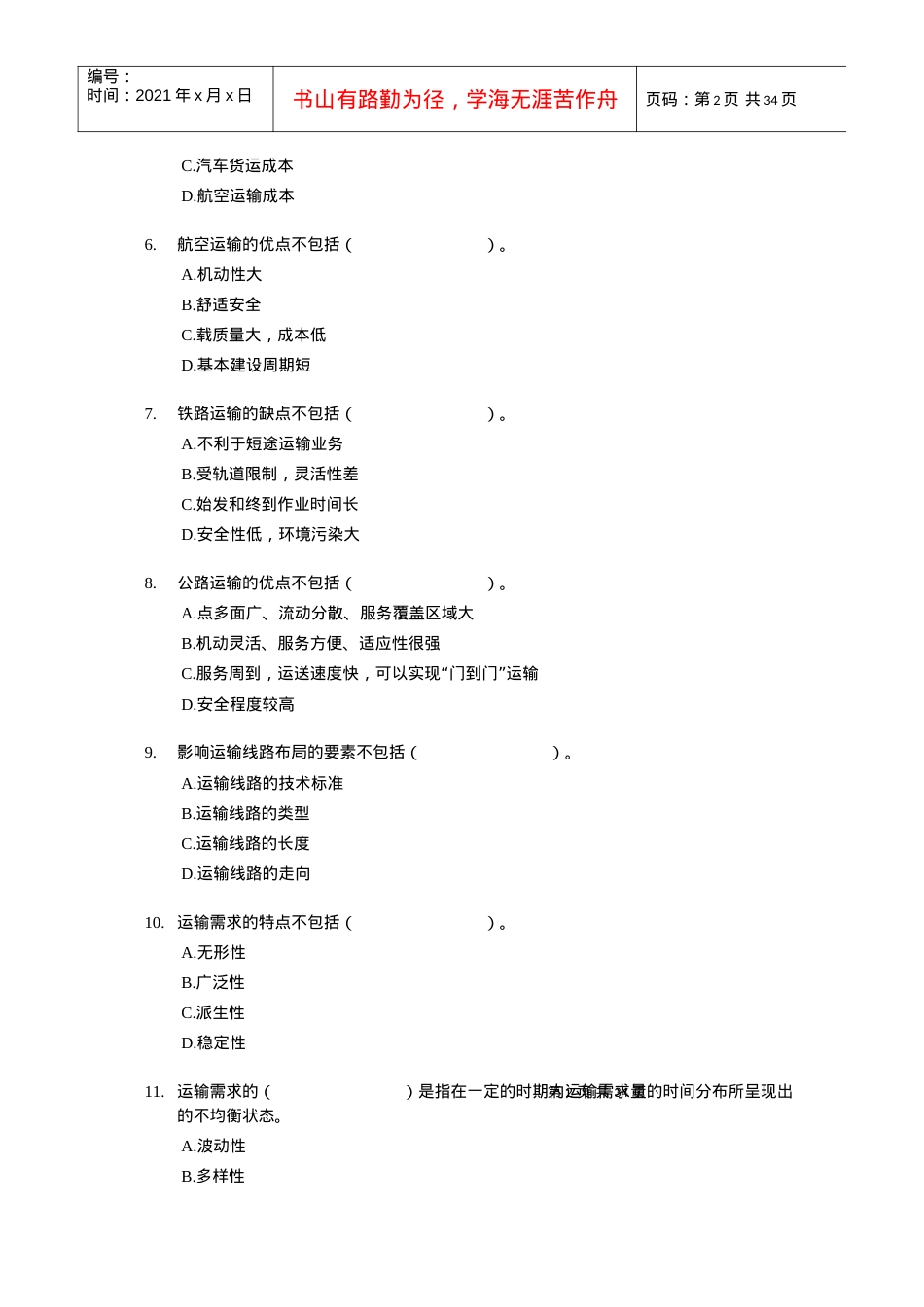 XX年经济师考试-中级运输公路-考前模拟试卷02.docx_第2页